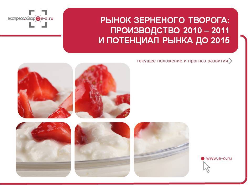Рынок зерненного творога: производство 2010-2011 и потенциал рынка до 2015